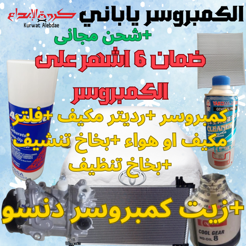 بكج كمبروسر صالون 8سلندر 2008الى2011 مكينة صغير 4500