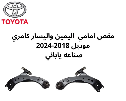 طقم مقص امامي يمين و يسار كامري 2018الى2024 صناعه ياباني