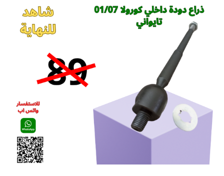 ذراع دودة داخلي كورولا 2001الى2007 تايوني يركب يمين او يسار للجهتين 