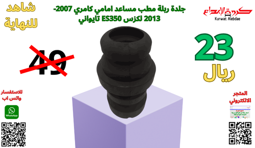 جلدة ربلة مطب مساعد امامي كامري 07/13 لكزس ES350 تايواني 