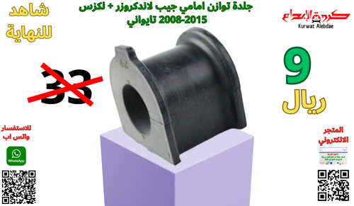 جلدة ربلة توازن امامي جيب صالون 08/15 