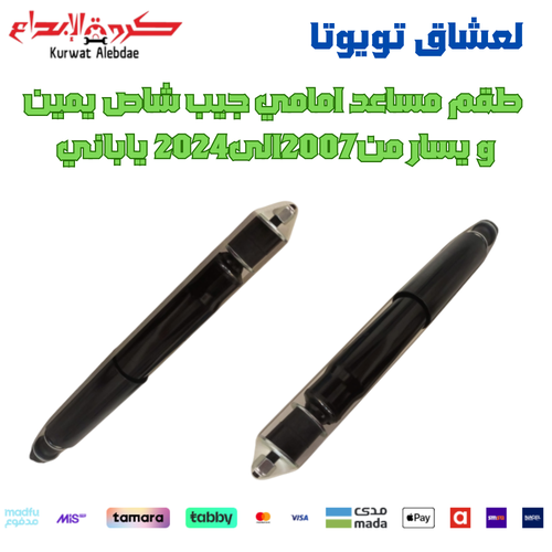 طقم مساعد امامي جيب شاص يمين و يسار من2007الى2024 ياباني 