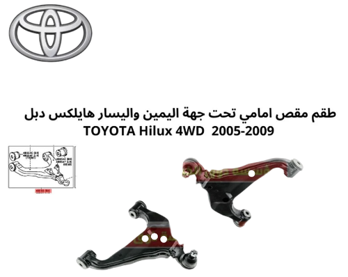 طقم مقص امامي تحت جهة يمين و يسار هايلكس دبل TOYOTA Hilux 4WD 2016-2022