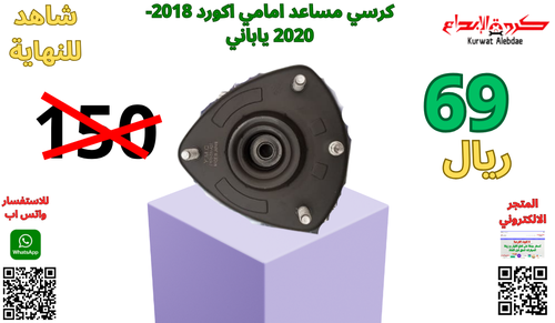 كرسي مساعد امامي اكورد من2018الى2020 ياباني