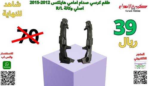 هايلكس  من2012الى2015 اصلي طقم كرسي صدام امامي  R/L
