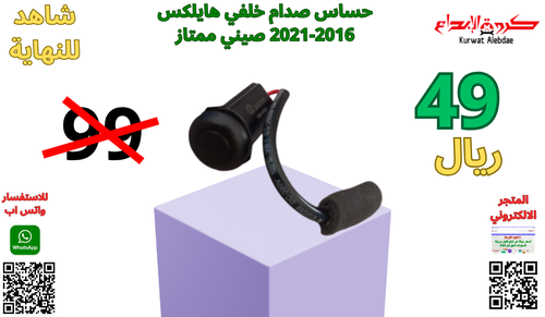 حساس صدام خلفي هايلكس 2016الى2020