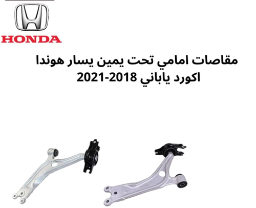 طقم مقص امامي تحت هوندا اكورد ياباني 2018-2021 ياباني جهة اليمين واليسار