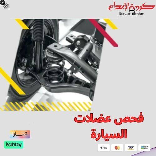 فحص عضلات السيارة نظري