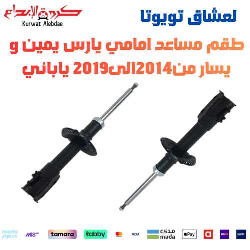 طقم مساعد امامي يارس يمين و يسار من2014الى2019 ياباني