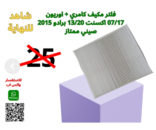 فلتر مكيف كامري + اوريون من2007الى2017  اكسنت من2013الى2020  برادو 2015