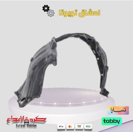 بطانة رفرف امامي يسار هايلكس من2006الى2011