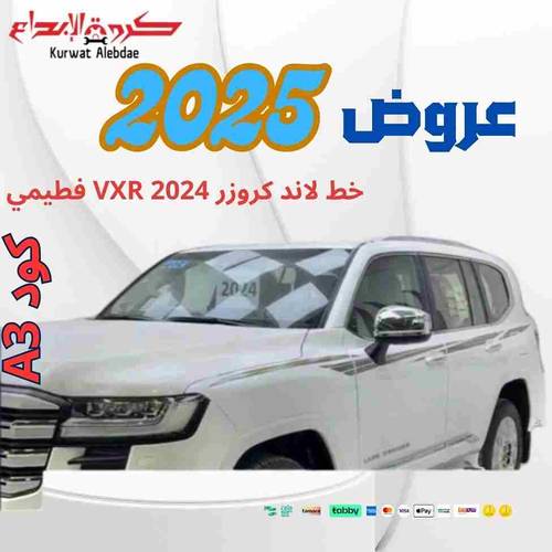 خط لاند كروزر 2024 VXR فطيمي
