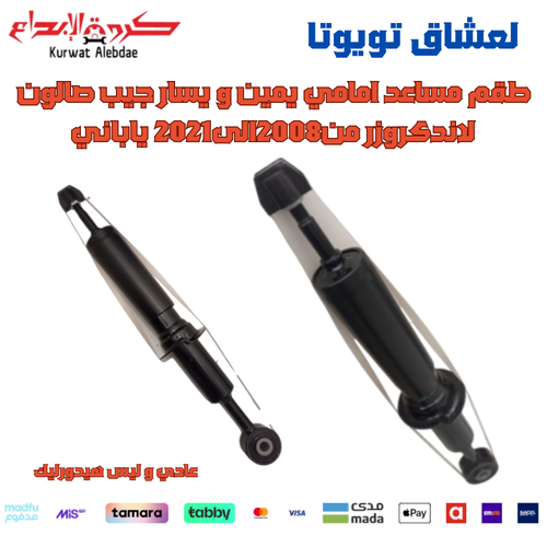 طقم مساعد امامي يمين و يسار جيب صالون لاندكروزر من2008الى2021 ياباني