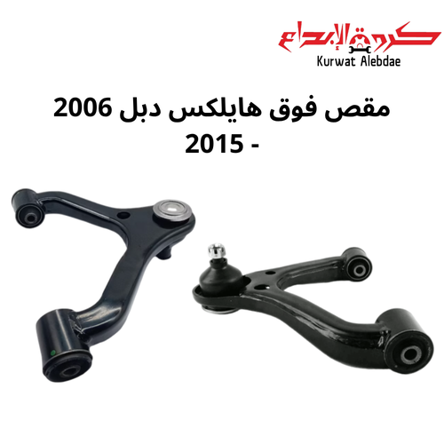 طقم مقص فوق يمين ويسار هايلكس دبل 2006الى2015 ياباني + فورشنر