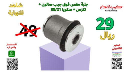 جلبة مقص فوق جيب صالون +لكزس+سكويا  من2008الى2021 تايلندي