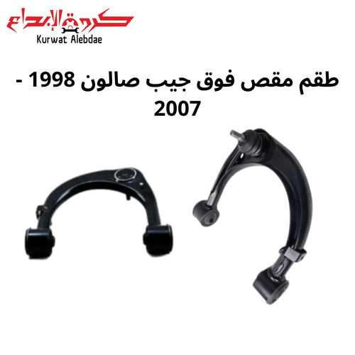 طقم مقص فوق صالون يمين و يسار  1998الى2007 ياباني 