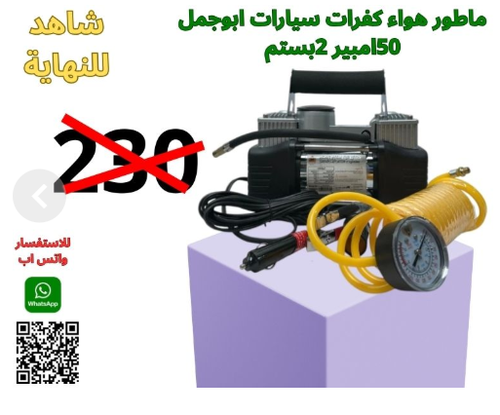 ماطور هواء كفرات سيارات ابوجمل 50امبير 2بستم