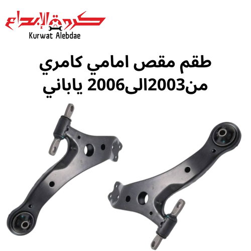 طقم مقص امامي يمين و يسار كامري من2003الى2006 ياباني