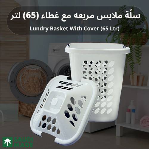 سلّة غسيل مع غطاء ( شكل مربّع ) سعة 65 لتر