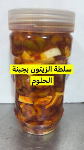 سلطة الزيتون بجبنة الحلوم نصف كيلو تقريبا بزيت الزيتون