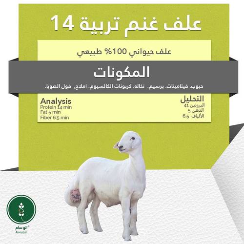 علف غنم تربية الوسام 14% -50كيلو
