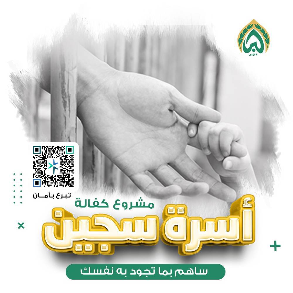 كفالة أسرة سجين