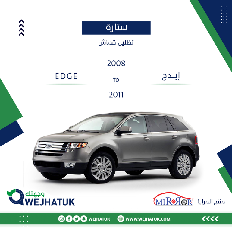 ستائر كبس للسيارات إيدج 2008 - 2011