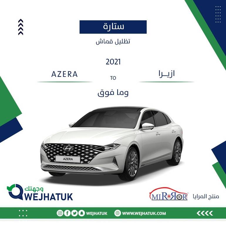 ستائر نوافذ السيارة ازيرا 2021 وما فوق