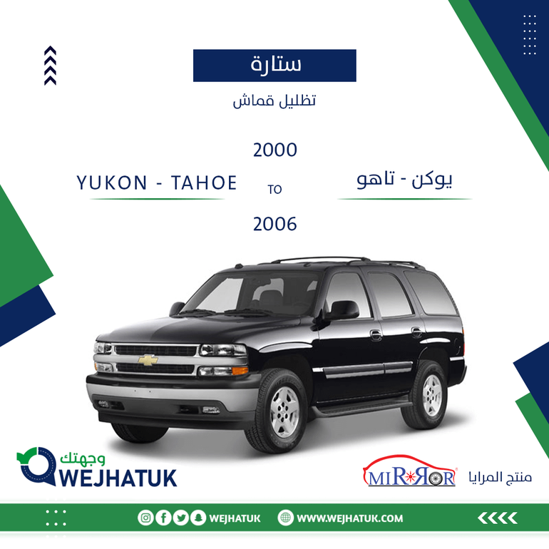 ستائر سيارة يوكن - تاهو 2000 - 2006