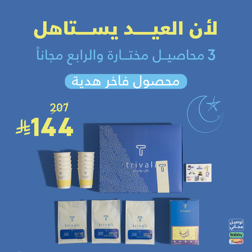 ✨ بوكس العيد من تريفالي - رفاهية القهوة الحقيقية