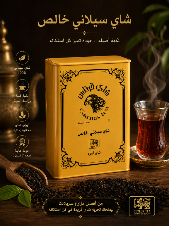 شاي قرناس ( شاي ورق )
