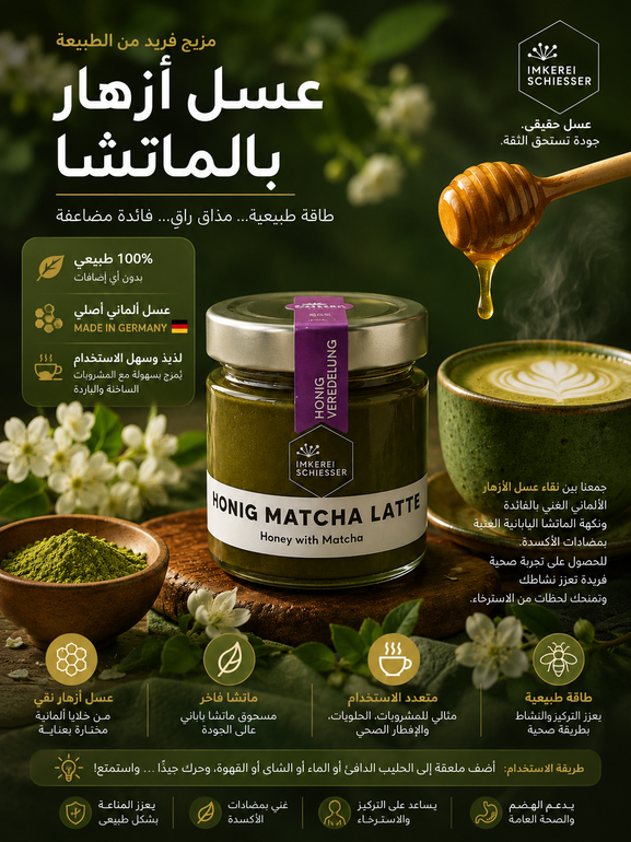 عسل الأزهار بالماتشا