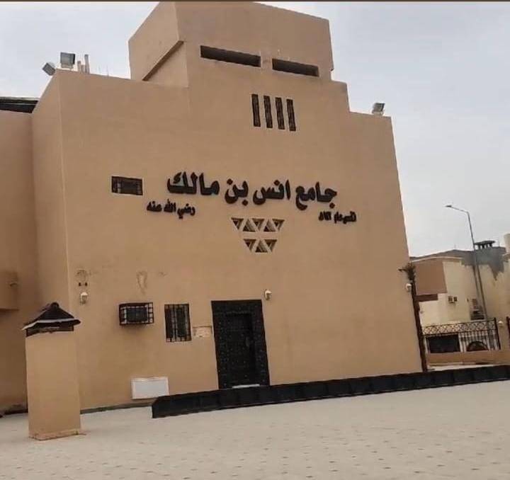 جامع أنس بن مالك رضي الله -الرياض