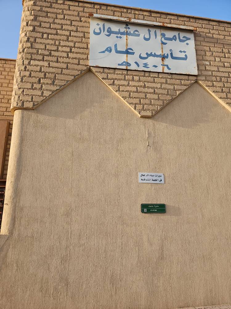 جامع آل عشيوان - بحي العريجاء