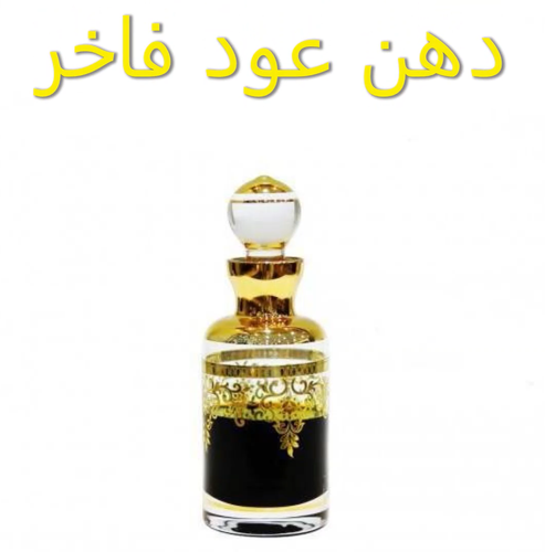 دهن عود فاخر 