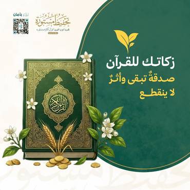 اجعل زكاتك للقرآن