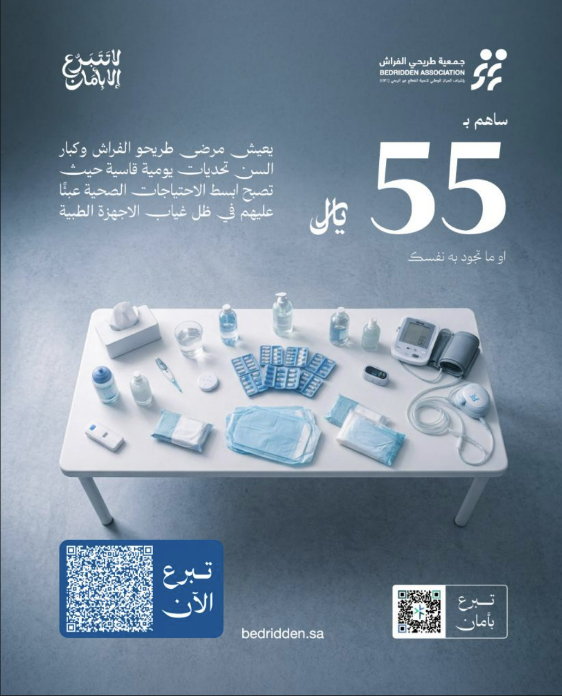 المستلزمات الصحية للمرضى المحتاجين