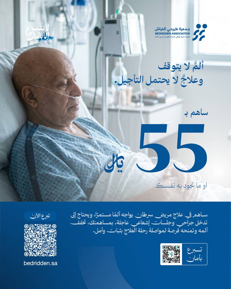 توفير الأجهزة الطبية للمرضى من طريحي الفراش وكبار السن