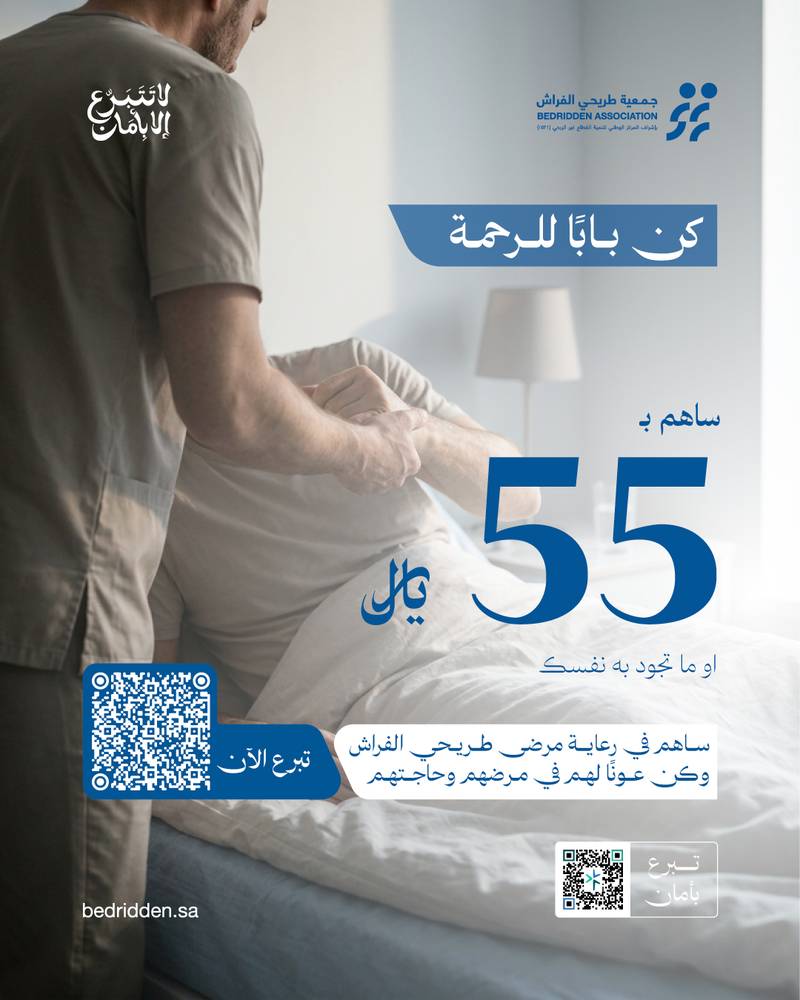 ساهم في رعاية مريض طريح الفراش