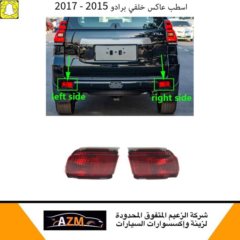 اسطبات عاكس صدام خلفي برادو 2015 - 2017
