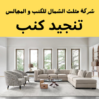 تفصيل كنب و مجالس