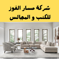 مجالس و كنب
