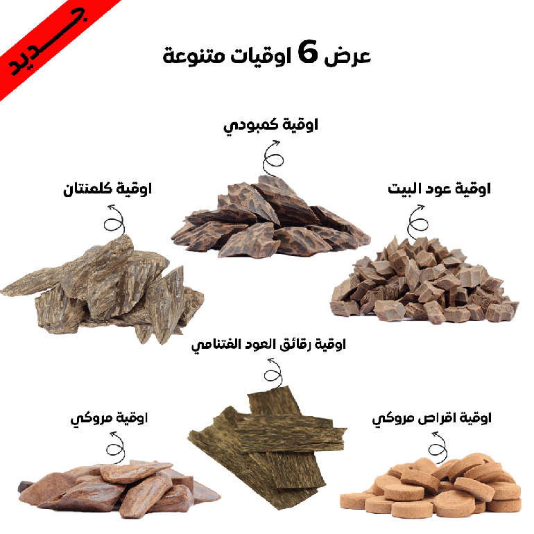 عرض 6 اوقيات متنوعه من البخور 