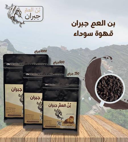 بن العم جبران قهوة سوداء 