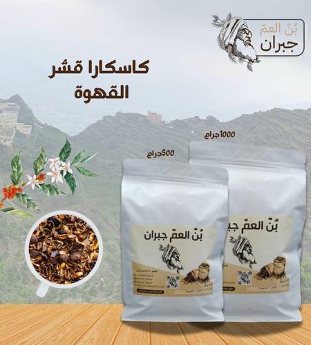 كاسكارا قشر القهوة حبتين + حبة مجاناً