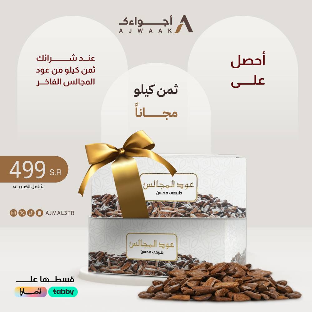 ثمن كيلو + ثمن مجانا فقط 499