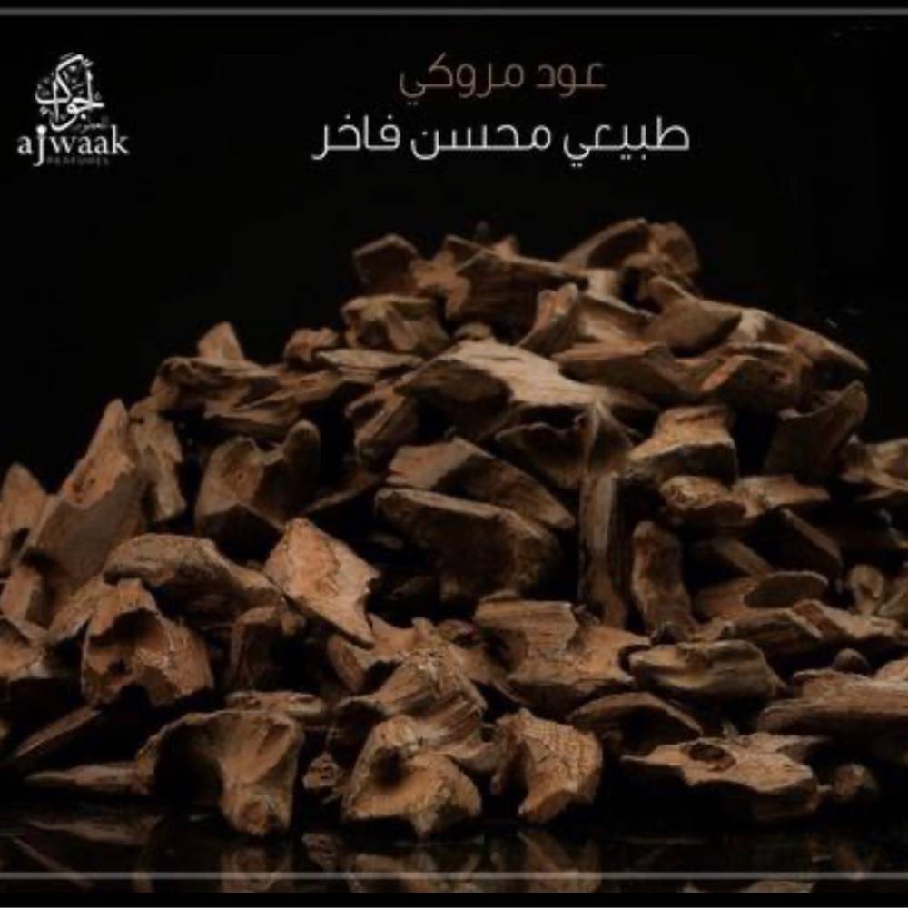 ربع كيلو عود مروكي طبيعي محسن فاخر