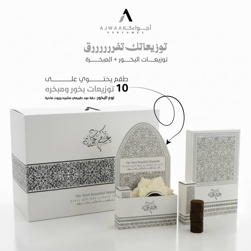 توزيعات المبخره والبخور ( عدد 10 )