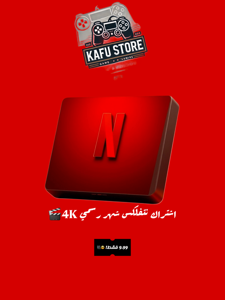 اشتراك نتفلكس شهر