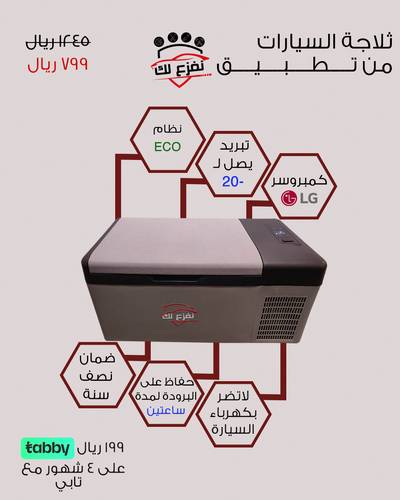 ثلاجة تبريد للسيارات صناعة كورية (راجع الوصف)
